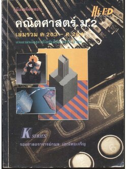 คู่มือเตรียมสอบ คณิตศาสตร์ ม.2 เล่มรวม ค 203 - ค 204