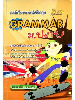 หลักไวยากรณ์อังกฤษ GRAMMAR ม.ปลาย