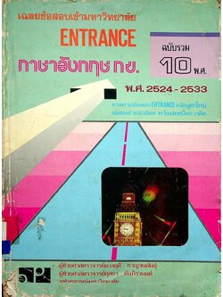 เฉลยข้อสอบเข้ามหาวิทยาลัย ENTRANCE ภาษาอังกฤษ กข. ฉบับรวม 10 พ.ศ. 2524-2533