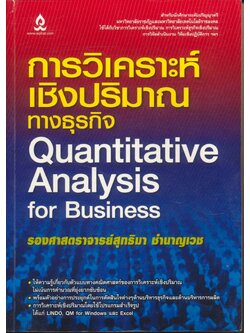 การวิเคราะห์เชิงปริมาณทางธุรกิจ Quantitative Analysis for Business