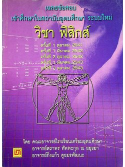 เฉลยข้อสอบเข้าศึกษาในสถาบันอุดมศึกษา ระบบใหม่ วิชา ฟิสิกส์