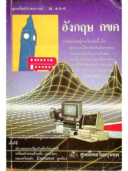 ชุดเสริมประสบการณ์ ม.4-5-6 อังกฤษ กขค