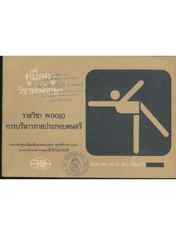 คู่มือครู วิชาพลศึกษา รายวิชา พ 0010 การบริหารกายประกอบดนตรี