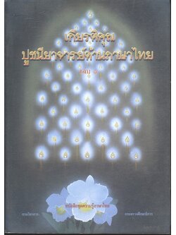 เกียรติคุณปูชนียาจารย์ด้านภาษาไทย เล่ม ๑