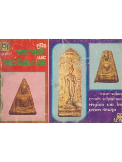 คู่มือพระหลักและพระนิยม 108 ชุดที่ 2 รวมภาพสีและขาวดำ พระหลักและพระนิยม