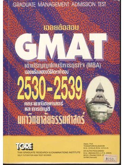 เฉลยข้อสอบ GMAT เข้าปริญญาโทบริหารธุรกิจ (MBA)