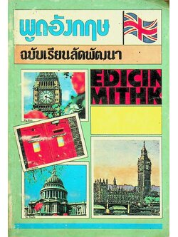 พูดอังกฤษ ฉบับเรียนลัดพัฒนา