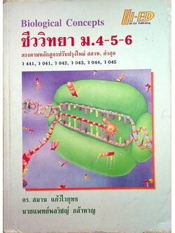 คู่มือเตรียมสอบ ชีววิทยา ม.4-5-6