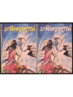 นวนิยายกำลังภายใน ยาพิษหฤหรรย์ 4 เล่มจบ