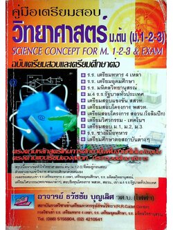 คู่มือเตรียมสอบ วิทยาศาสตร์ ม.ต้น (ม.1-2-3) ฉบับเตรียมสอบและเตรียมศึกษาต่อ