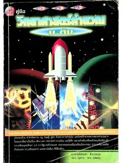 คู่มือ วิทยาศาสตร์คำนวณ ม.ต้น ม.1-ม.2-ม.3