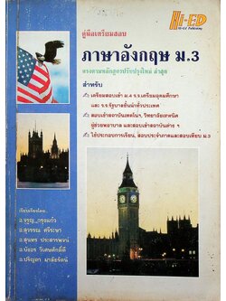 คู่มือเตรียมสอบ ภาษาอังกฤษ ม.3