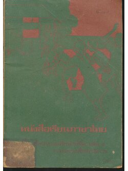 หนังสือเรียนภาษาไทย ชั้นประถมศึกษาปีที่ ๔ เล่ม ๑ มานะมานี