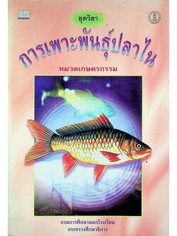 ชุดวิชา การเพาะพันธุ์ปลาไน หมวดเกษตรกรรม
