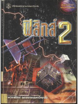 ฟิสิกส์ 2