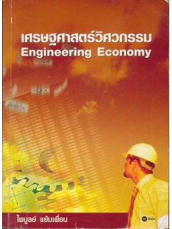 เศรษฐศาสตร์วิศวกรรม