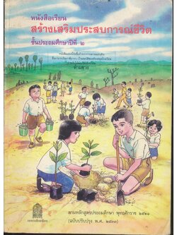 หนังสือเรียนสร้างเสริมประสบการณ์ชีวิต ชั้นประถมศึกษาปีที่ ๒