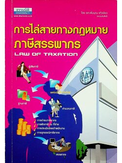 การไล่สายทางกฎหมายภาษีสรรพากร LAW OF TAXATION