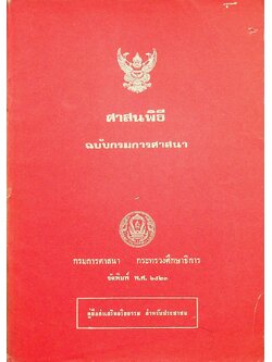 ศาสนพิธี ฉบับกรมการศาสนา