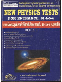 เทคนิคตะลุยโจทย์ฟิสิกส์เอ็นทรานซ์ ม.4-5-6 3,000 ข้อ เล่ม 1 NEW PHYSICS TESTS FOR ENTRANCE, M.4-5-6 BOOK 1