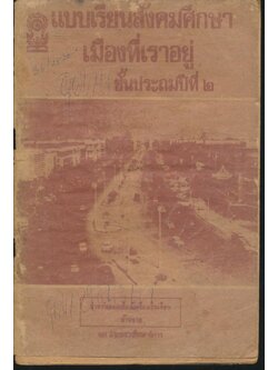 แบบเรียนสังคมศึกษา เมืองที่เราอยู่ ชั้นประถมปีที่ ๒