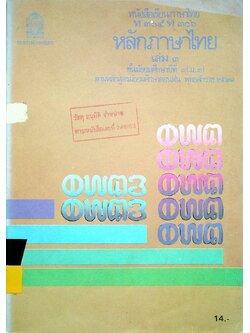 หนังสือเรียนภาษาไทย ท ๓๐๕ ท ๓๐๖ หลักภาษาไทย เล่ม ๓ ชั้นมัธยมศึกษาปีที่ ๓ (ม.๓)