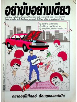 อย่าขับอย่างเดียว ฉบับพิเศษ เล่มที่ 13 ประจำปี 2551