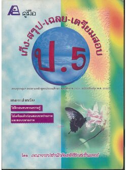 คู่มือ เก็ง-สรุป-เฉลย-เตรียมสอบ ป.5 (มีเฉลยท้ายเล่ม)