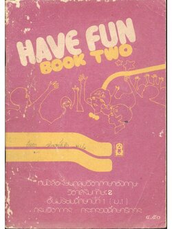 HAVE FUN BOOK TWO หนังสือเรียนภาษาอังกฤษ วิชาเสริมทักษะ 2 ชั้นมัธยมศึกษาปีที่ 1 (ม.1)