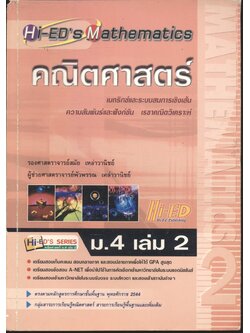 Hi-ED's Mathematics คณิตศาสตร์ ม.4 เล่ม 2