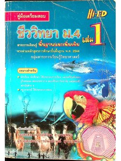 คู่มือเตรียมสอบ ชีววิทยา ม.4 เล่ม 1 สาระการเรียนรู้พื้นฐานและเพิ่มเติม