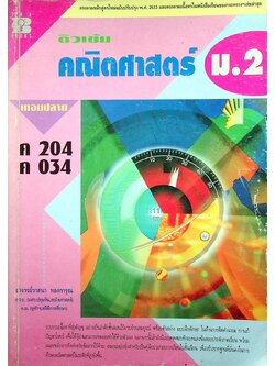 ติวเข้ม คณิตศาสตร์ ม.2 เทอมปลาย ค 204 ค 034