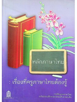 หนังสืออุเทศภาษาไทย หลักภาษาไทย : เรื่องที่ครูภาษาไทยต้องรู้