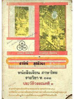 หนังสือเรียน ภาษาไทย รายวิชา ท ๐๓๑ ประวัติวรรณคดี ๑