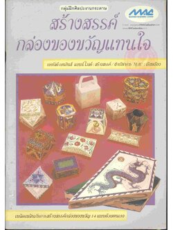 สร้างสรรค์กล่องของขวัญแทนใจ