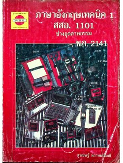 ภาษาอังกฤษเทคนิค 1 สสอ. 1101 พภ. 2141 ช่างอุตสาหกรรม