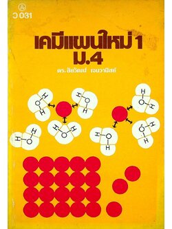 เคมีแผนใหม่ 1 ม.4 ว 031