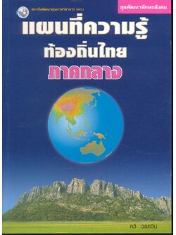ชุดพัฒนาทักษะสังคม แผนที่ความรู้ท้องถิ่นไทย ภาคกลาง