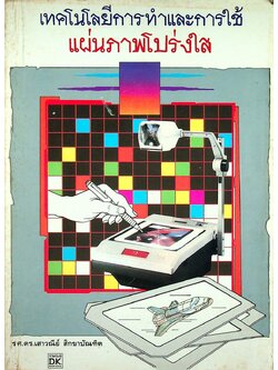 เทคโนโลยีการทำและการใช้ แผ่นภาพโปร่งใส