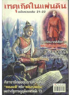 เหตุเกิดในแผ่นดิน ฉบับรวมเล่ม 21-22