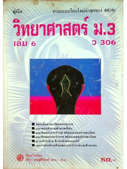คู่มือ วิทยาศาสตร์ ม.3 เล่ม 6 ว 306