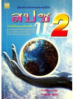 คู่มือสร้างเสริมประสบการณ์ชีวิต สปช ป.2