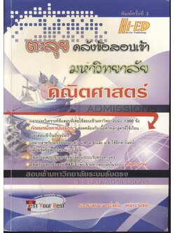 ตะลุยคลังข้อสอบเข้ามหาวิทยาลัย วิชา คณิตศาสตร์