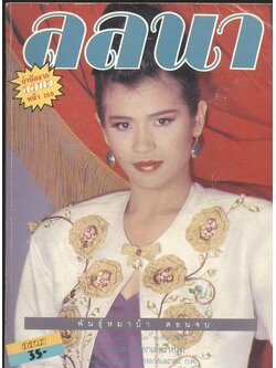 นิตยสารลลนา ฉบับที่ 359 พ.ศ 2530 ปกจริยา สรณะคม (ในเล่ม) เพ็ญพักต์ ศิริกุล และ จันทร์จิรา จูแจ้ง