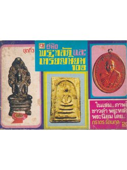 คู่มือพระหลักและพระนิยม 108 ชุดที่ 3 ในเล่ม ภาพสีขาวดำ พระหลัก พระนิยม