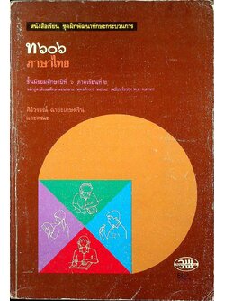หนังสือเรียน ชุดฝึกพัฒนาทักษะกระบวนการ ท ๖๐๖ ภาษาไทย ชั้นมัธยมศึกษาปีที่ ๖ ภาคเรียนที่ ๒