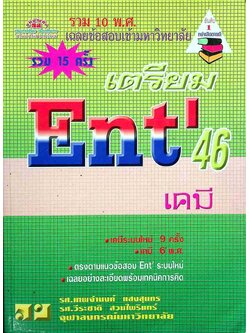 เฉลยข้อสอบเข้ามหาวิทยาลัย รวม 10 พ.ศ. เตรียม Ent'46 เคมี