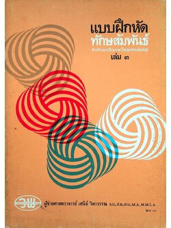 แบบฝึกหัด ทักษสัมพันธ์ เล่ม ๓ สำหรับชั้นมัธยมศึกษาปีที่ ๓