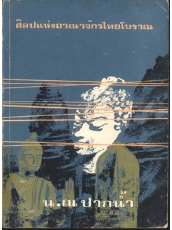 ศิลปแห่งอาณาจักรไทยโบราณ