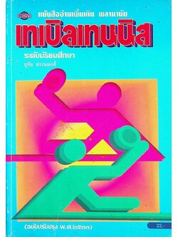 หนังสืออ่านเพิ่มเติม พลานามัย เทเบิลเทนนิส ระดับมัธยมศึกษา